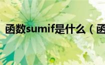 函数sumif是什么（函数sumif是什么意思）