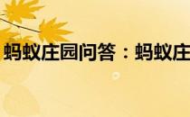 蚂蚁庄园问答：蚂蚁庄园6月24日答案最新版