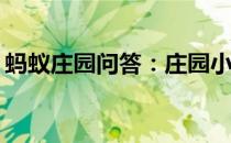 蚂蚁庄园问答：庄园小课堂今天答案6月27日