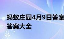 蚂蚁庄园4月9日答案最新 蚂蚁庄园每日答题答案大全