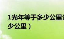 1光年等于多少公里计算过程（1光年等于多少公里）