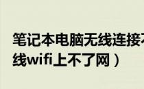 笔记本电脑无线连接不上wifi（笔记本连接无线wifi上不了网）