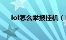 lol怎么举报挂机（LOL怎么举报代练）