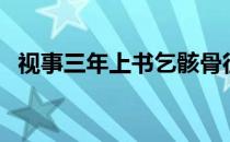 视事三年上书乞骸骨征拜尚书翻译（视事）