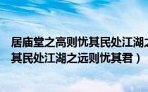 居庙堂之高则忧其民处江湖之远则忧其君（居庙堂之高则忧其民处江湖之远则忧其君）