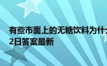 有些市面上的无糖饮料为什么喝起来还是甜的 蚂蚁庄园7月2日答案最新