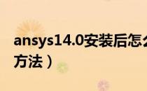 ansys14.0安装后怎么打开（ansys14.0安装方法）