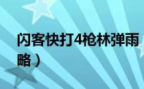 闪客快打4枪林弹雨（闪客快打4枪林弹雨攻略）