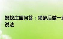 蚂蚁庄园问答：喝醉后做一些运动出点汗就能尽快醒酒这种说法