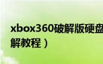 xbox360破解版硬盘在哪（xbox360硬盘破解教程）