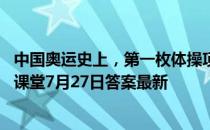 中国奥运史上，第一枚体操项目金牌的获得者是 蚂蚁庄园小课堂7月27日答案最新