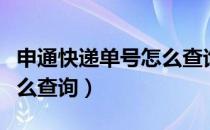 申通快递单号怎么查询跟踪（申通快递单号怎么查询）