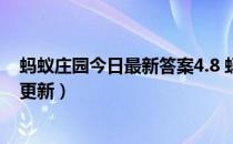 蚂蚁庄园今日最新答案4.8 蚂蚁庄园每日答题答案（今日已更新）