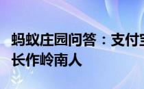 蚂蚁庄园问答：支付宝苏轼因为什么水果不辞长作岭南人