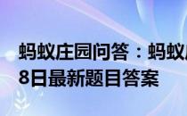 蚂蚁庄园问答：蚂蚁庄园小课堂2021年6月28日最新题目答案