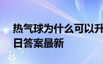 热气球为什么可以升向高空 蚂蚁庄园7月11日答案最新