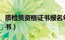 质检员资格证书报名年龄限制（质检员资格证书）