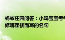 蚂蚁庄园问答：小鸡宝宝考考你先天下之忧而忧是为纪念重修哪座楼而写的名句