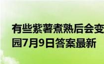 有些紫薯煮熟后会变成蓝色，是因为 蚂蚁庄园7月9日答案最新