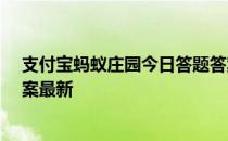 支付宝蚂蚁庄园今日答题答案4月8日 蚂蚁庄园今日答题答案最新