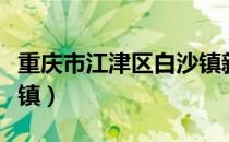 重庆市江津区白沙镇新闻（重庆市江津区白沙镇）