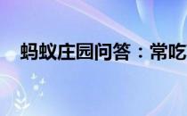 蚂蚁庄园问答：常吃苏打饼干可以养胃吗