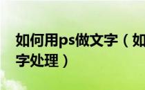 如何用ps做文字（如何用PS快速制作简单文字处理）