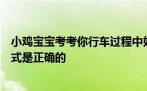 小鸡宝宝考考你行车过程中如果发生爆胎，下列那种处理方式是正确的