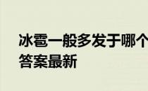 冰雹一般多发于哪个季节 蚂蚁庄园7月10日答案最新