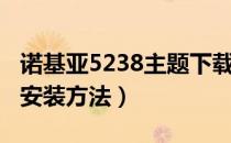 诺基亚5238主题下载（诺基亚5233手机主题安装方法）