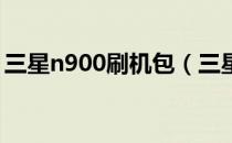 三星n900刷机包（三星i9000刷机教程全解）