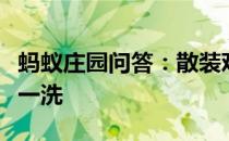 蚂蚁庄园问答：散装鸡蛋放进冰箱前要不要洗一洗