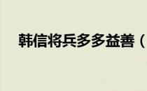 韩信将兵多多益善（韩信将兵多多益善）