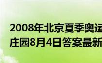 2008年北京夏季奥运会的吉祥物有几个 蚂蚁庄园8月4日答案最新