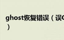 ghost恢复错误（误Ghost数据恢复方法大全）