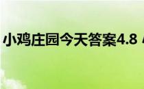 小鸡庄园今天答案4.8 小鸡庄园今天答案最新