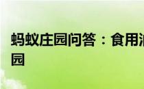 蚂蚁庄园问答：食用油长期放在灶台边蚂蚁庄园