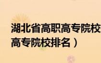 湖北省高职高专院校排名2021（湖北省高职高专院校排名）