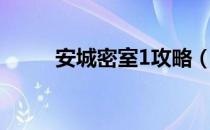 安城密室1攻略（安城密室3攻略）