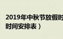 2019年中秋节放假时间（2019年中秋节放假时间安排表）