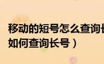 移动的短号怎么查询长号（知道中国移动短号如何查询长号）