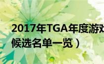 2017年TGA年度游戏（TGA 2018年度游戏候选名单一览）