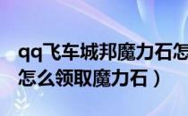 qq飞车城邦魔力石怎么获得（qq飞车城邦里怎么领取魔力石）