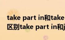 take part in和take a part in的区别（如何区别take part in和join）