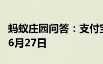 蚂蚁庄园问答：支付宝蚂蚁庄园今日答题答案6月27日