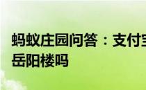 蚂蚁庄园问答：支付宝先天下之忧而忧是纪念岳阳楼吗