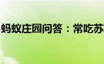 蚂蚁庄园问答：常吃苏打饼干有养胃的功效吗