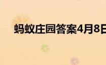 蚂蚁庄园答案4月8日 蚂蚁庄园答案最新