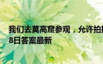 我们去莫高窟参观，允许拍摄洞窟里的壁画吗 蚂蚁庄园7月8日答案最新