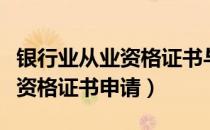 银行业从业资格证书与中级职称（银行业从业资格证书申请）